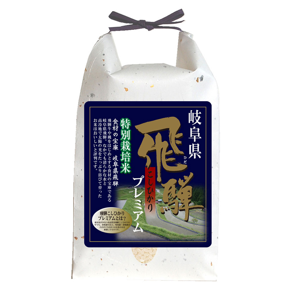 岐阜県飛騨産 プレミアムこしひかり（特別栽培米）