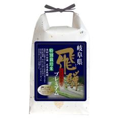 岐阜県飛騨産 プレミアムこしひかり（特別栽培米）