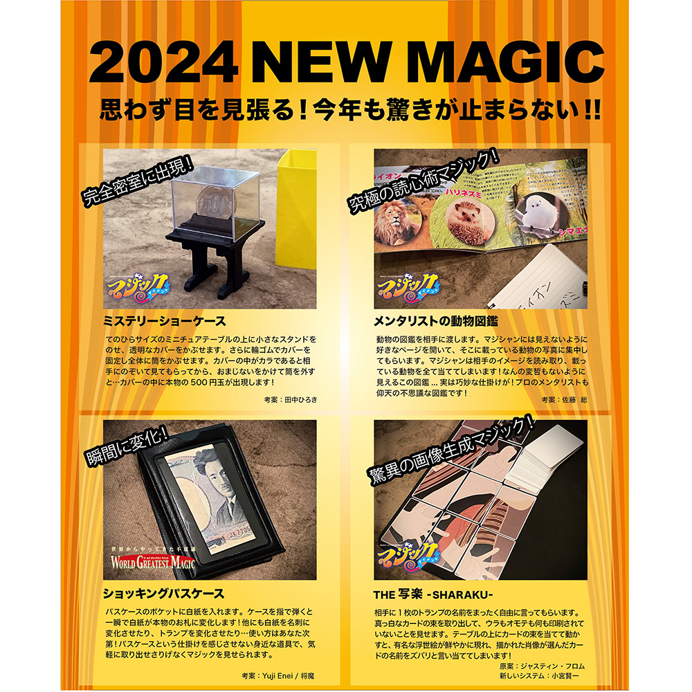 2024年マジック新製品セット | 商品詳細 | 高島屋オンラインストア