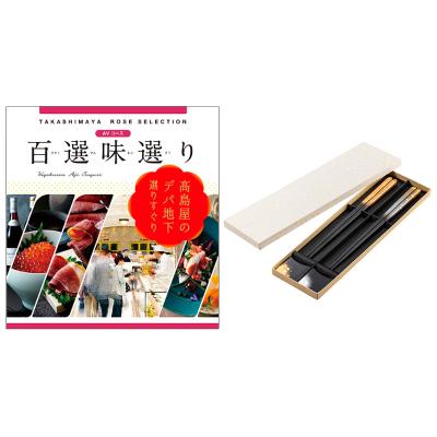 百選味選り | タカシマヤ ローズセレクション | カタログギフト 