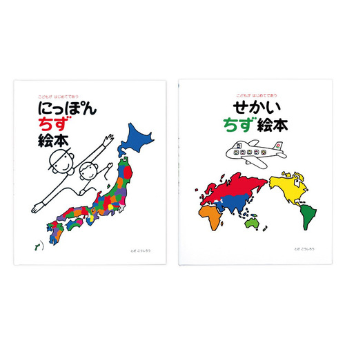 「にっぽん地図絵本」と「せかい地図絵本」セット
