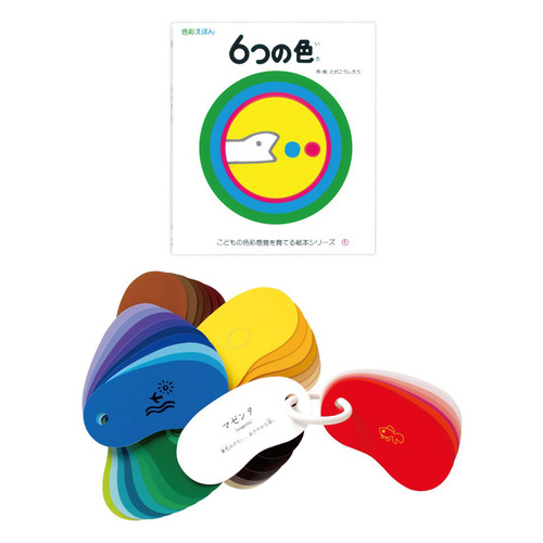 「6つの色」と「リングカード・しきさい」セット