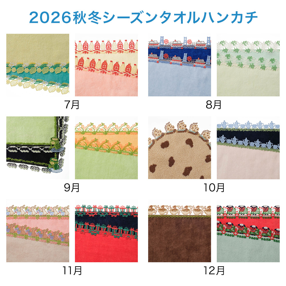 【店頭受取／横浜店】シーズンタオルハンカチ オールコンプリートコース（7月～12月）