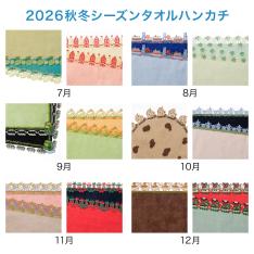 【店頭受取／横浜店】シーズンタオルハンカチ オールコンプリートコース（7月～12月）