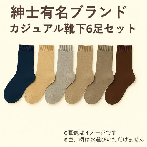 有名ブランド紳士カジュアルソックス各種 6足セット