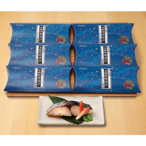 〈岡山・なごみ〉本さわら味噌漬