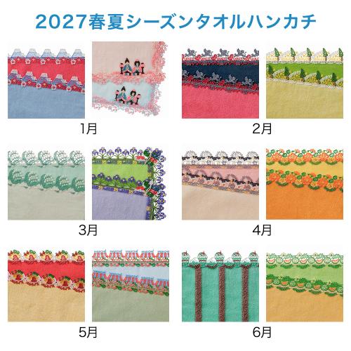 【店頭受取／横浜店】シーズンタオルハンカチ オールコンプリートコース（1月～6月）