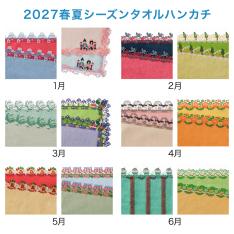 【店頭受取／横浜店】シーズンタオルハンカチ オールコンプリートコース（1月～6月）
