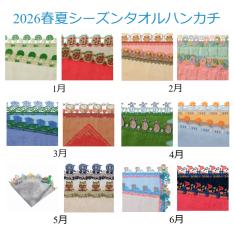 【店頭受取/横浜店】シーズンタオルハンカチ オールコンプリートコース(1月〜6月)