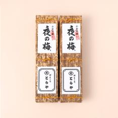 ご自宅用 竹皮包羊羹 夜の梅2本セット