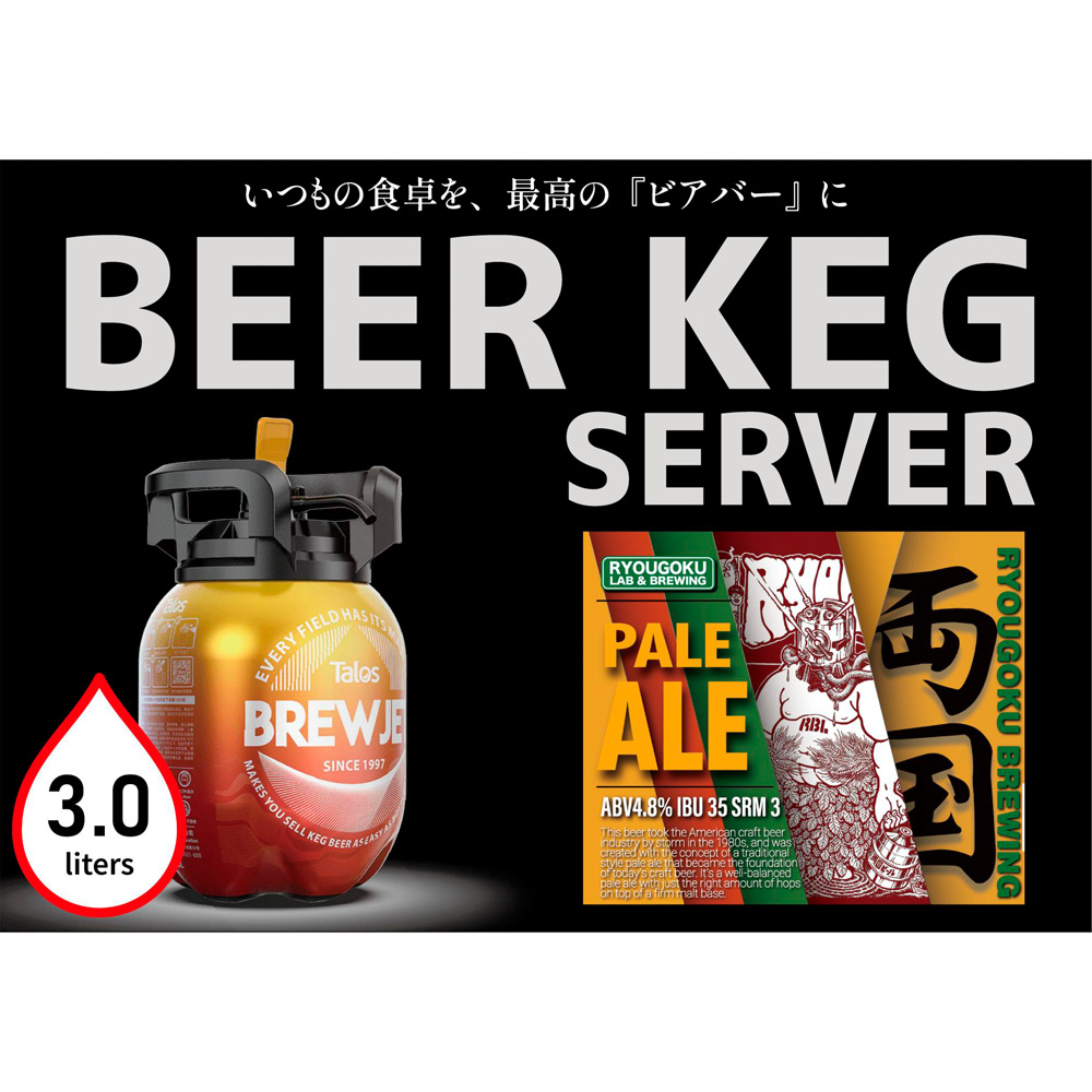 ＜両国麦酒研究所＞両国エール（3Lビアケグサーバー）