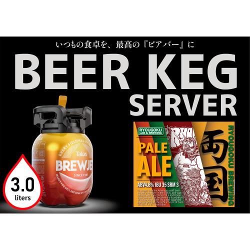 ＜両国麦酒研究所＞両国エール（3Lビアケグサーバー）
