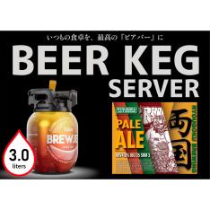 ＜両国麦酒研究所＞両国エール（3Lビアケグサーバー）