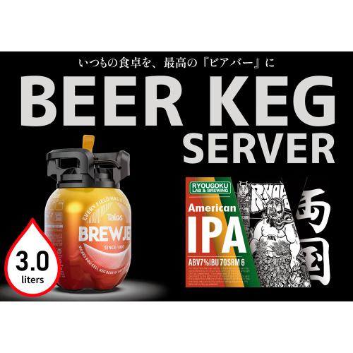 ＜両国麦酒研究所＞両国IPA（3Lビアケグサーバー）