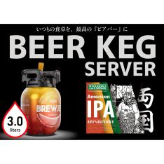 ＜両国麦酒研究所＞両国IPA（3Lビアケグサーバー）