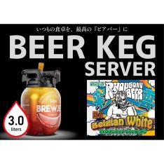 ＜両国麦酒研究所＞彩雲ベルジャンホワイト（3Lビアケグサーバー）