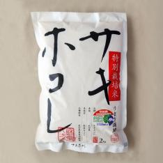 ＜令和6年度産＞ 特別栽培米 サキホコレ 2kg