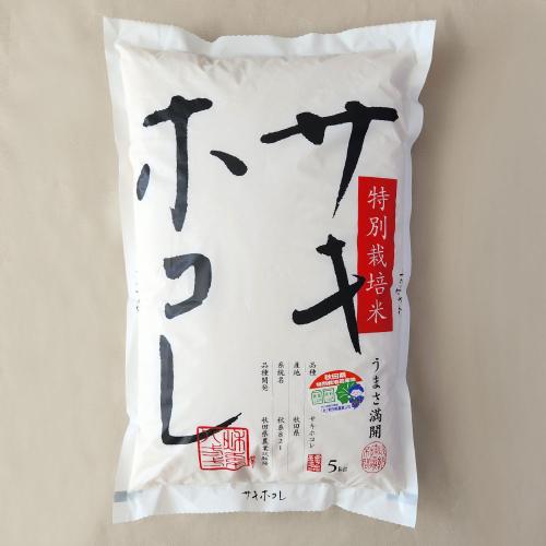 ＜令和6年度産＞ 特別栽培米 サキホコレ 5kg