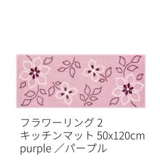 フラワーリング2 キッチンマット 120→240cm