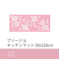 ブリージョ キッチンマット 120→240cm