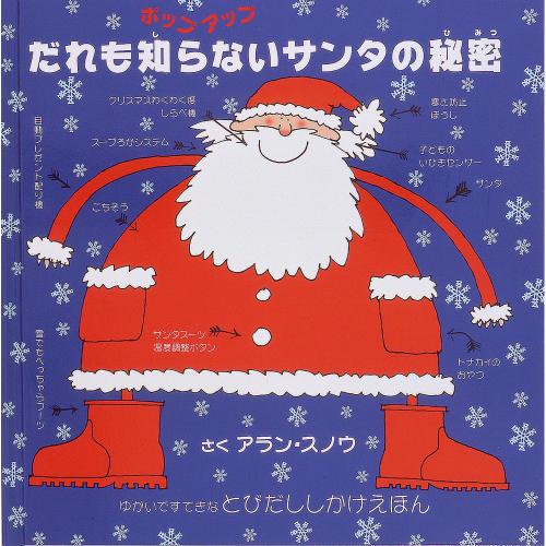 だれも知らないサンタの秘密 ポップアップ