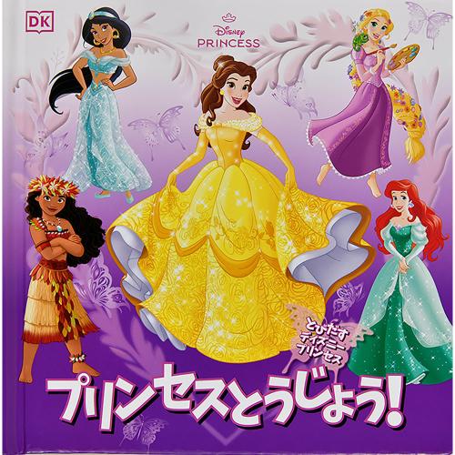 プリンセスとうじょう！