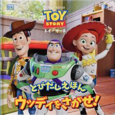 ウッディをさがせ！