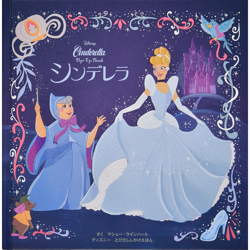 シンデレラ（ディズニーとびだししかけえほん）