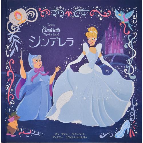シンデレラ（ディズニーとびだししかけえほん）