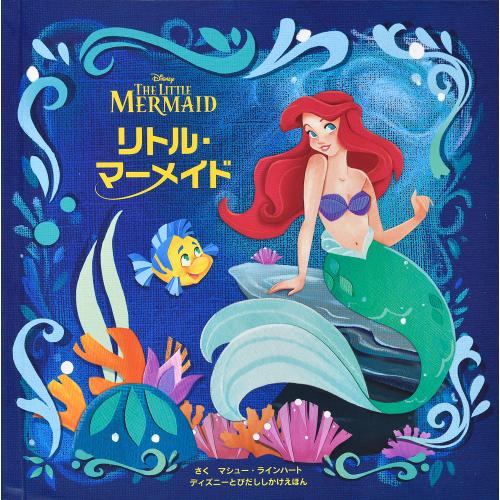 リトル・マーメイド （ディズニーとびだししかけえほん）