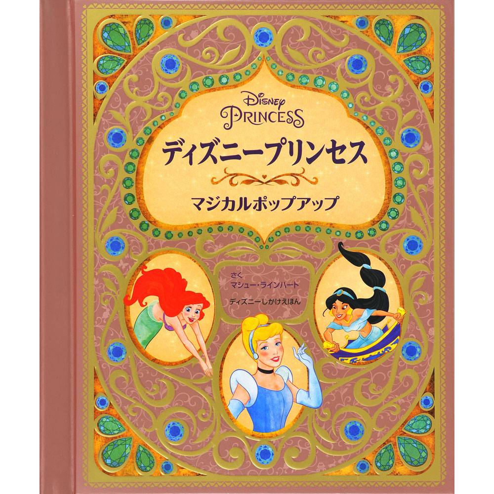 ディズニープリンセスマジカルポップアップ