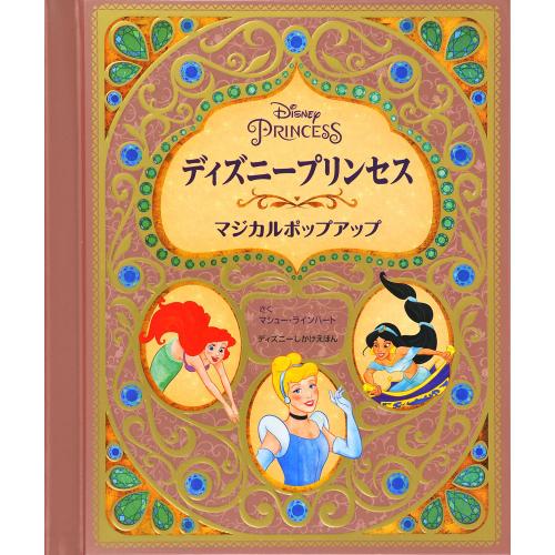 ディズニープリンセスマジカルポップアップ