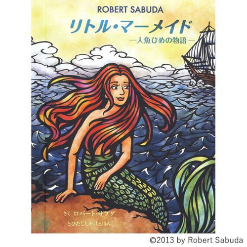 リトル・マーメイド ―人魚ひめの物語―