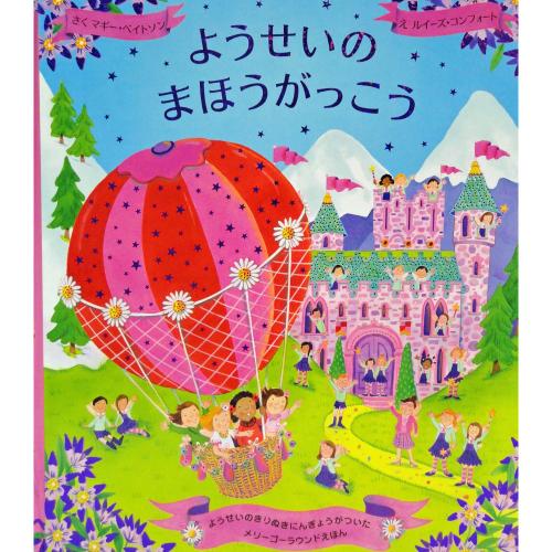 ようせいのまほうがっこう