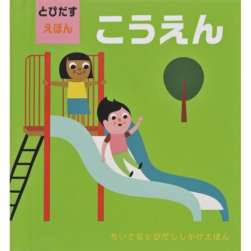 とびだすえほん こうえん