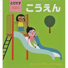 とびだすえほん こうえん