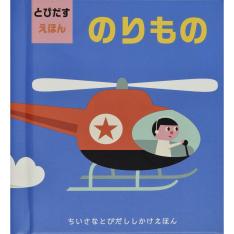 とびだすえほん のりもの