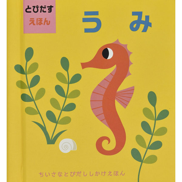 とびだすえほん うみ