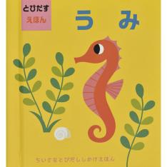 とびだすえほん うみ