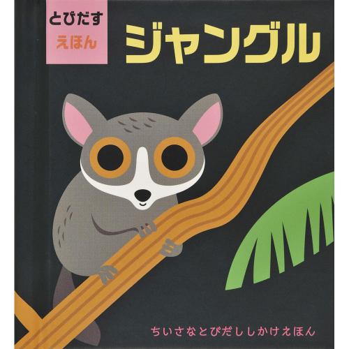 とびだすえほん ジャングル