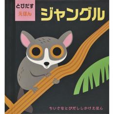 とびだすえほん ジャングル