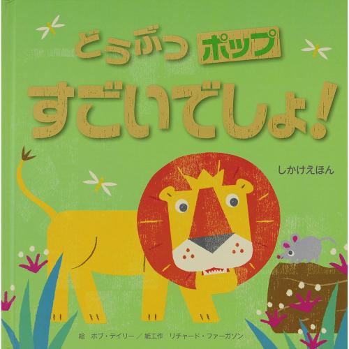 どうぶつポップ すごいでしょ！