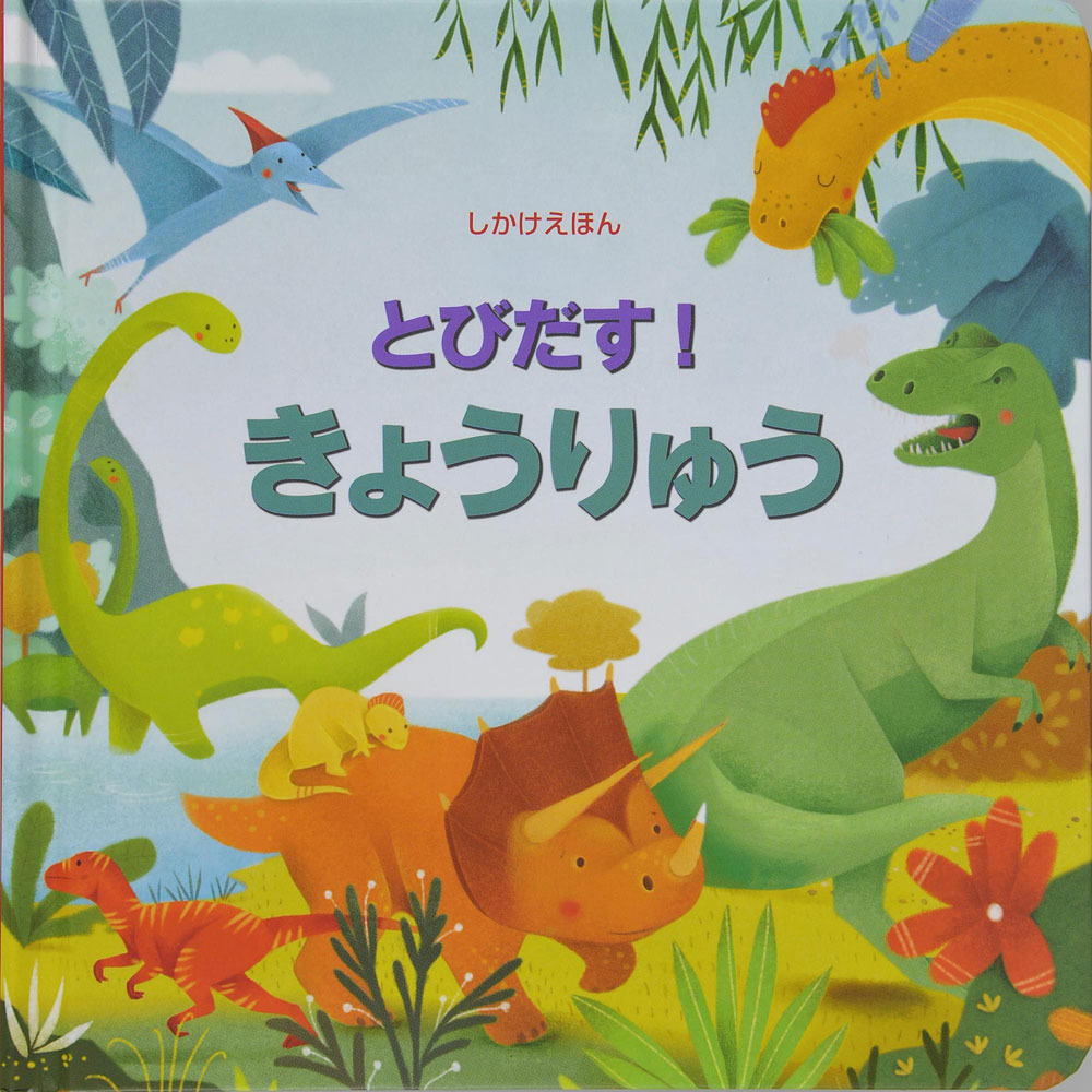 とびだす！きょうりゅう