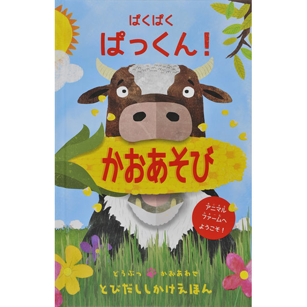 ぱくぱく　ぱっくん！かおあそび