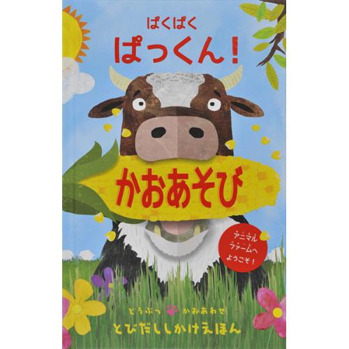 ぱくぱく　ぱっくん！かおあそび