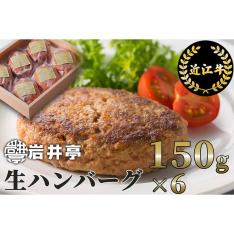 【父の日】近江牛入り冷凍生ハンバーグ150g×6個