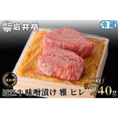 近江牛 味噌漬 雅 ヒレ2枚