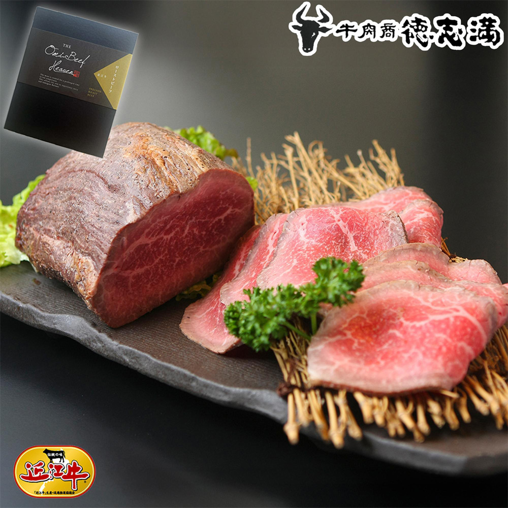 近江牛ローストビーフ（スライス）