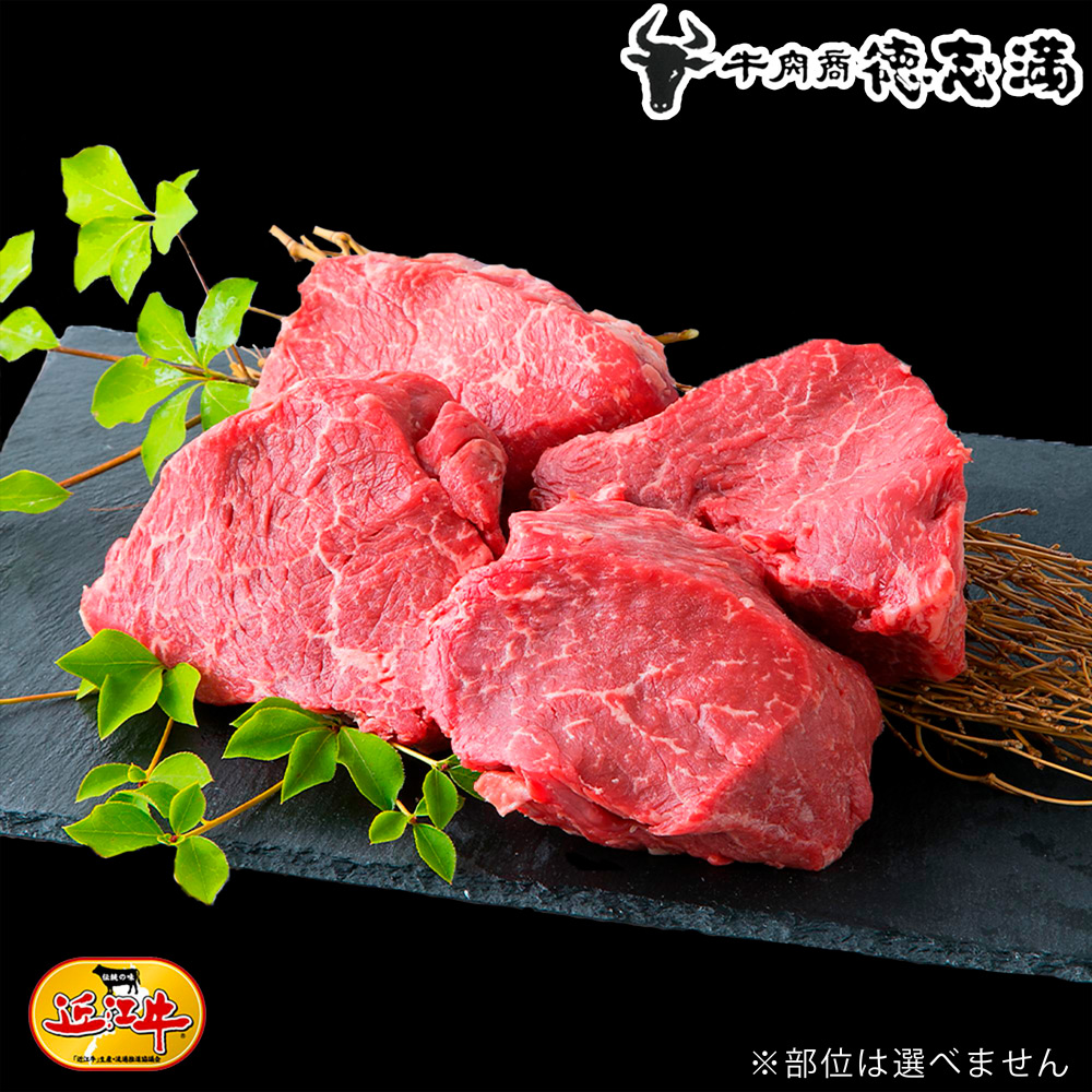 近江牛赤身ステーキ4枚（計600g）