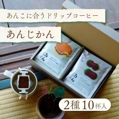 「あんじかん」2種10杯ギフトセット